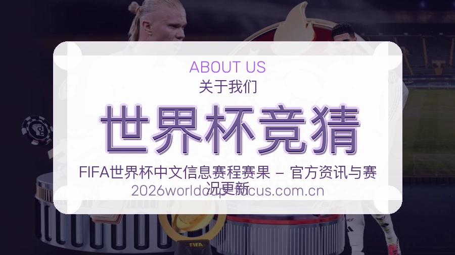 世界杯竞猜赛前赛后内容服务